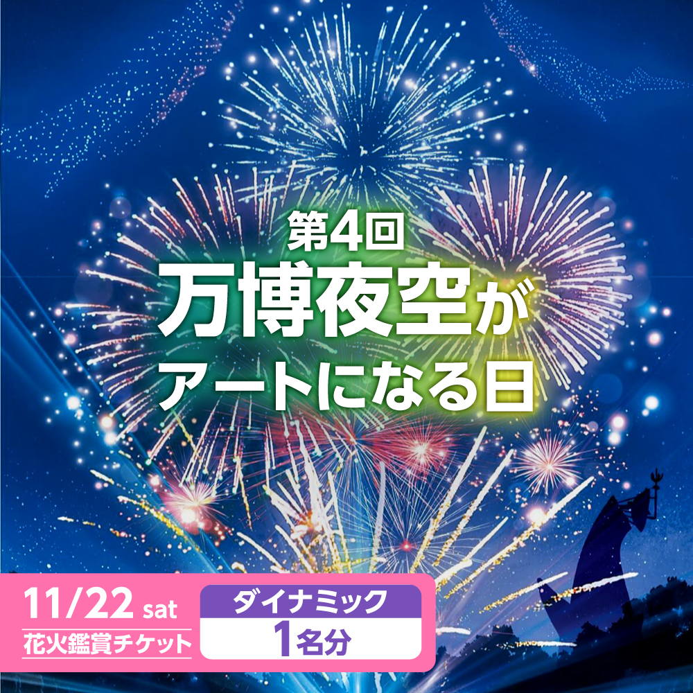 第4回 万博夜空がアートになる日 花火鑑賞チケット ダイナミックシート
