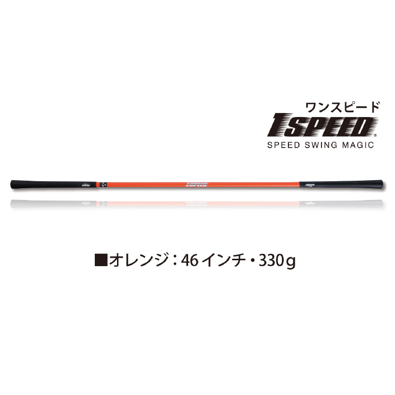 オレンジ：46インチ）ゴルフスイング練習器具「ワンスピード