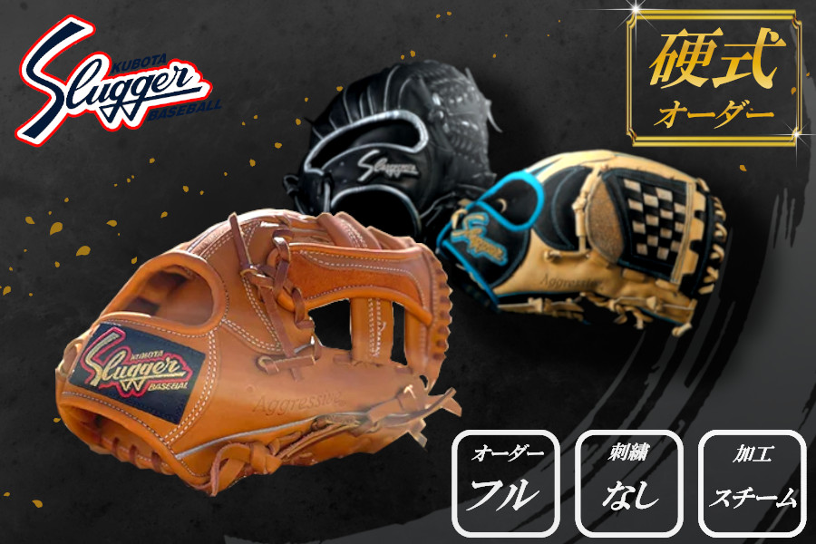 久保田スラッガー 硬式用 オーダーグラブ （フルオーダー、刺繍1カ所