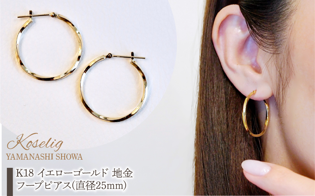 K18 イエローゴールド 地金 フープピアス(直径25mm) 保証書付 KO-0038