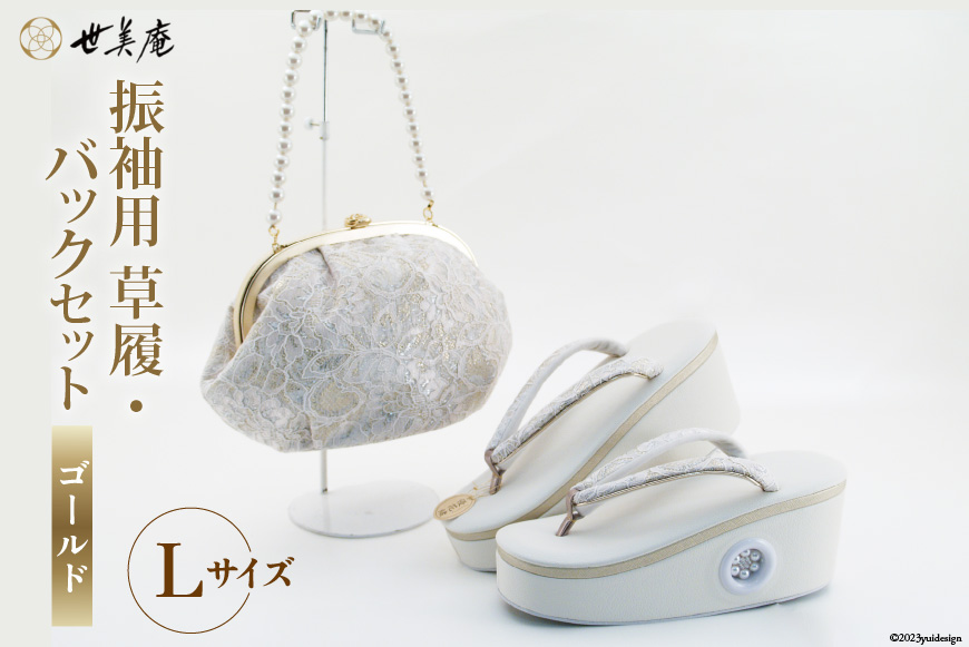 振袖用 草履 バック セット ゴールド Lサイズ [世美庵 埼玉県 小川町