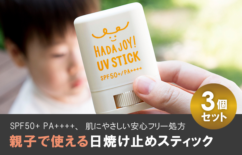 HADAJOY 日焼け止めスティック 3個セット【SPF50+ PA++++ UV耐水性 無