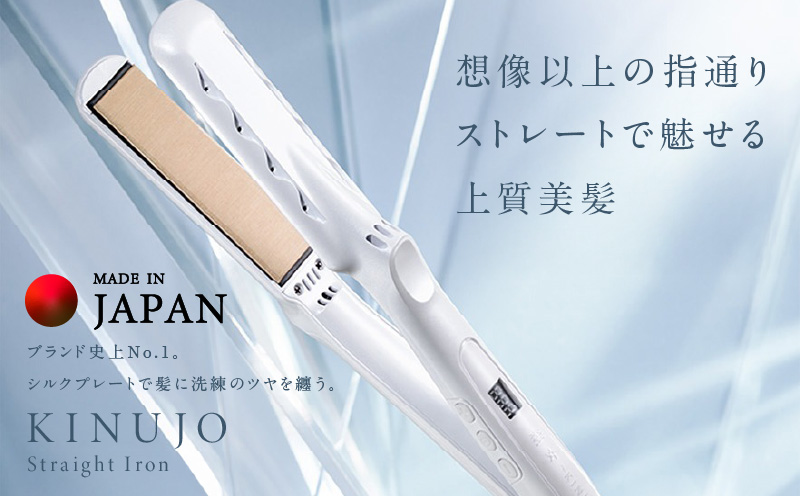KINUJO ストレートヘアアイロン ホワイト【国内製造 絹女 日本製 取扱