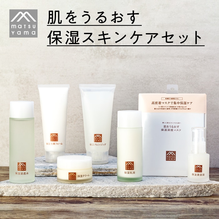 松山油脂 肌をうるおす 保湿スキンケアセット | 山梨県富士河口湖町