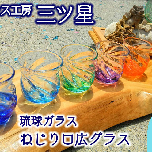 琉球ガラス ねじり口広グラス2点セット【琉球ガラス工房 三ツ星