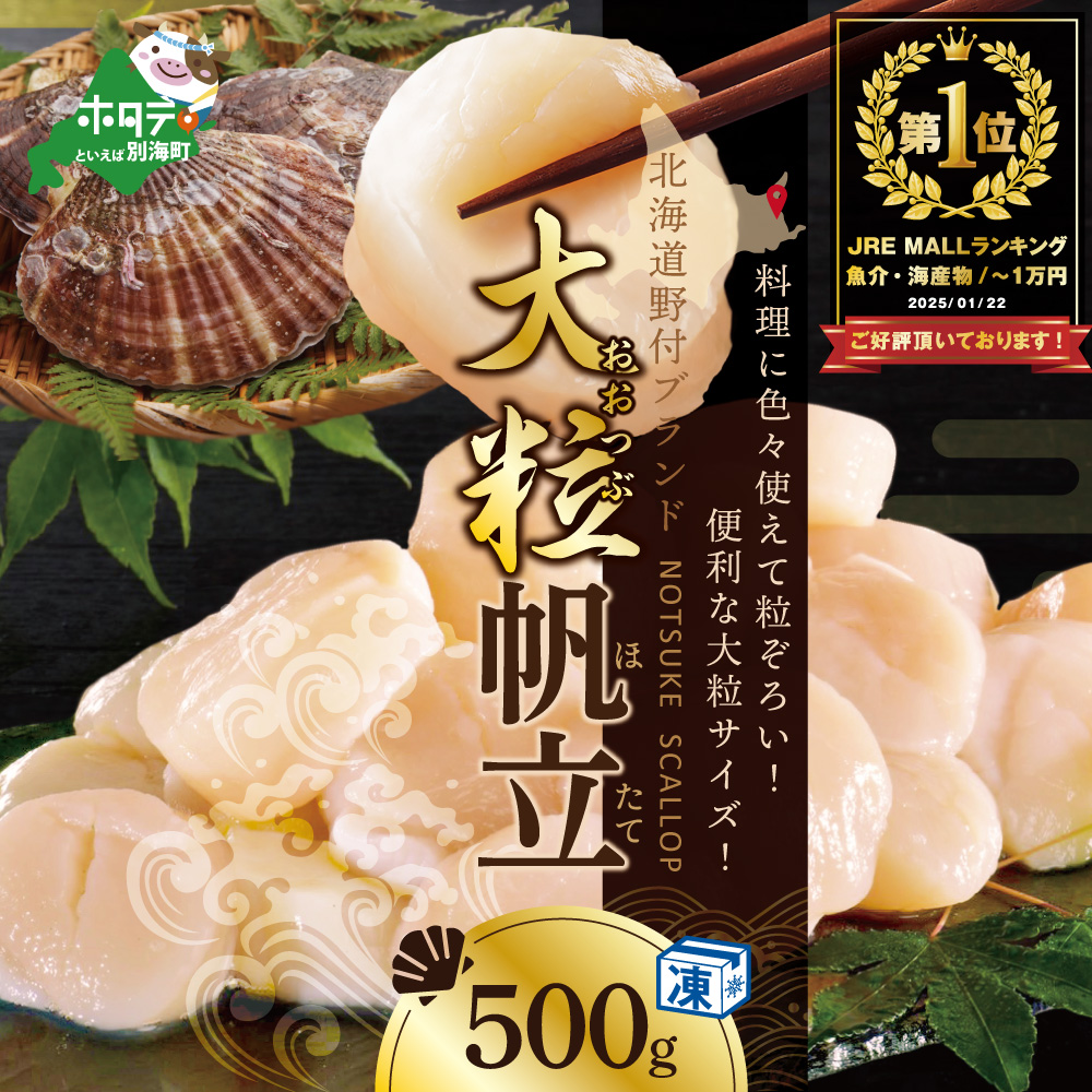 御礼！ランキング第1位獲得！野付産 大粒ほたて 500g NK000NDT0