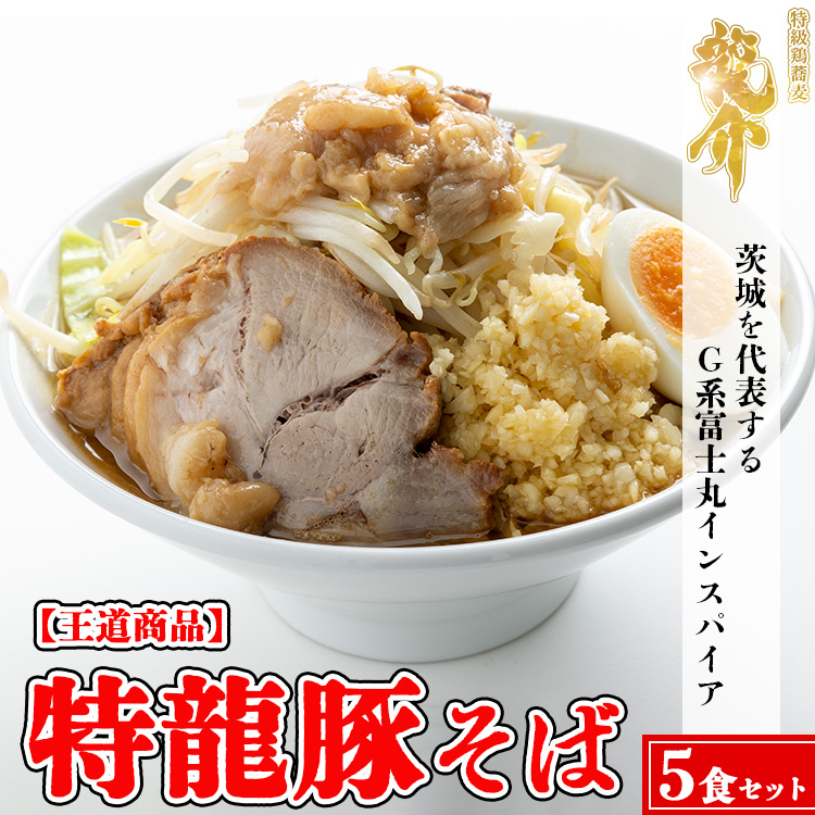 王道商品】特龍豚そば×5食 ※着日指定不可 ※離島への配送不可 | 茨城県