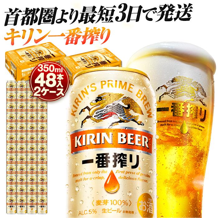 キリンビール キリン一番搾り生ビール 350ml 2ケース（48本入）【横浜