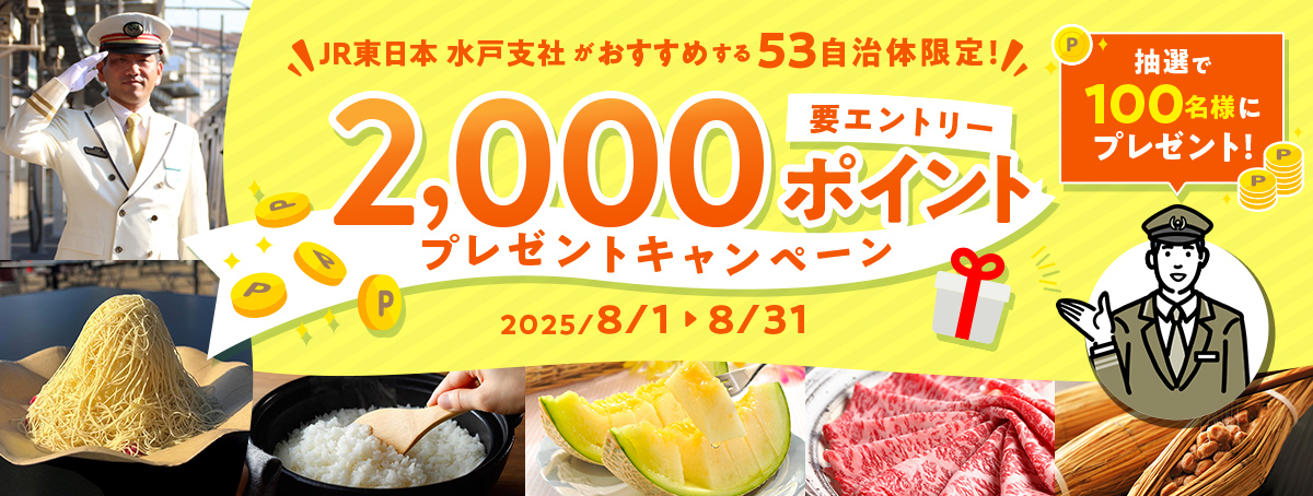 2000ポイントプレゼントキャンペーン～JR東日本水戸支社がおすすめする