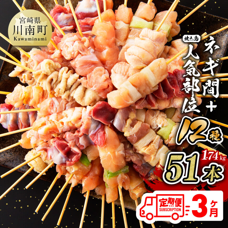 3ヶ月定期便】宮崎県産若鶏 やきとり 人気部位串セット＆ネギまセット