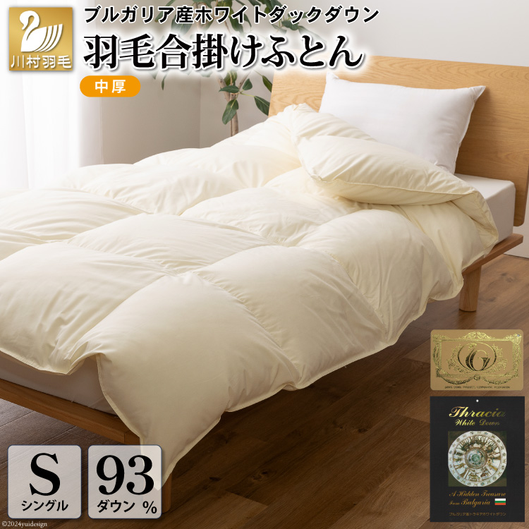 春秋用】中厚 羽毛布団 合掛け シングル ホワイトダックダウン93