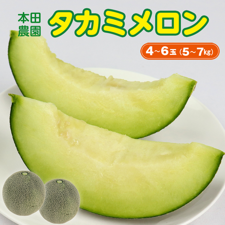 CN-3z タカミメロン4～6玉（5～7kg）【6月中旬～7月中旬頃に発送