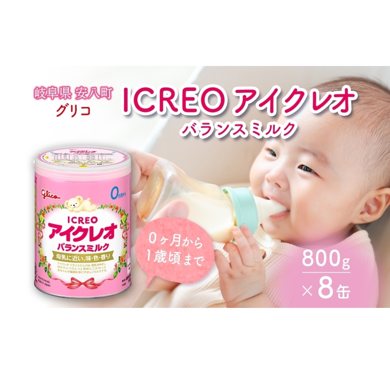 育児用 粉ミルク アイクレオ ICREO バランスミルク 800g 8缶 0ヶ月から