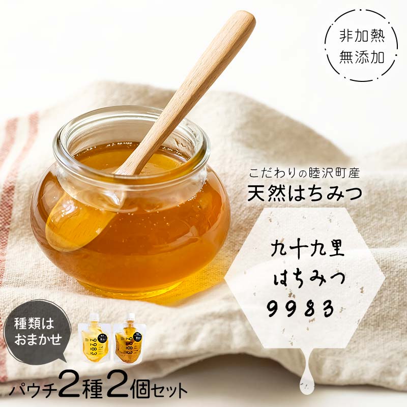 非加熱・無添加こだわりの睦沢町産天然はちみつ パウチ2種2個セット