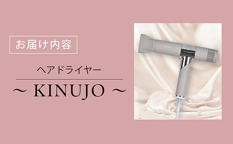 IBS0002 KINUJO ドライヤー モカ 絹女 国内製造 日本製 ｜ ふるさと