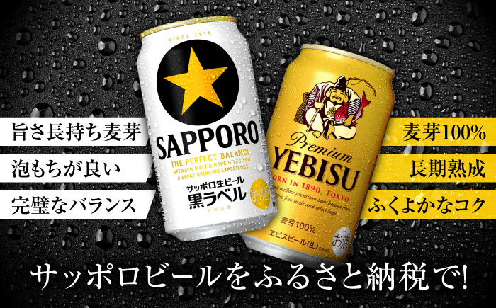 ビール飲み比べ サッポロ ヱビスビール(350ml×24缶)・サッポロ 黒
