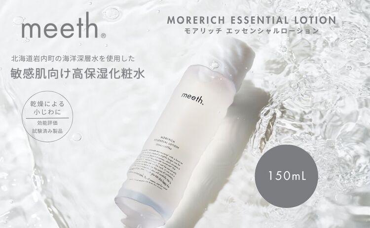 meeth モアリッチエッセンシャルローション 150mL・クレンジングセット