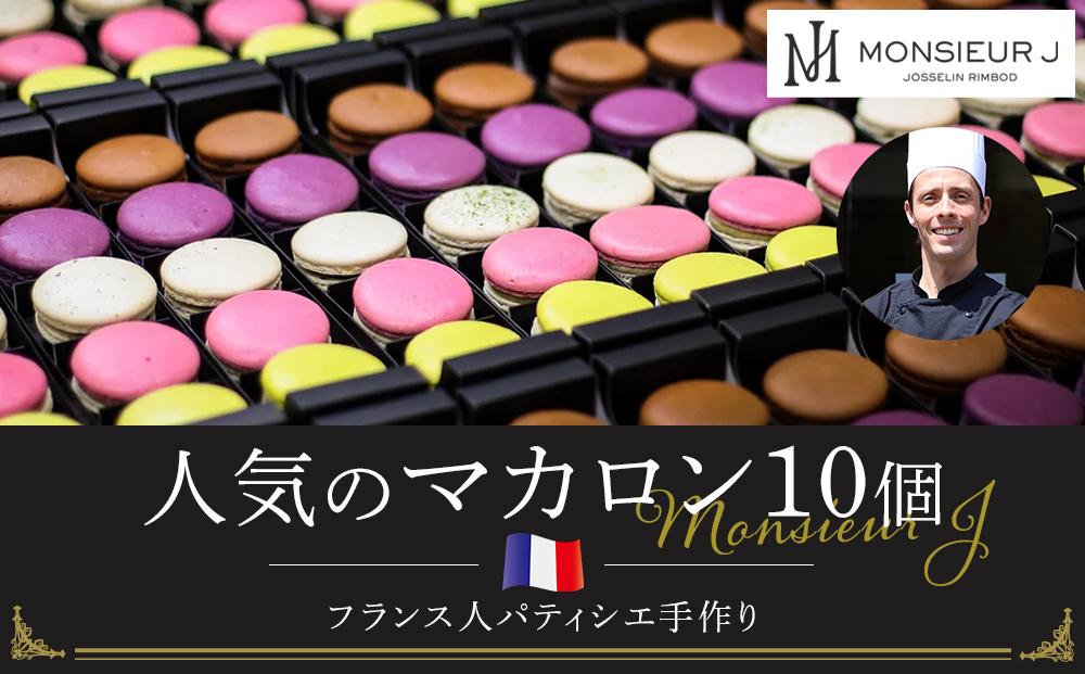 フランス人パティシエ手作り人気マカロン20個セット Monsieur J