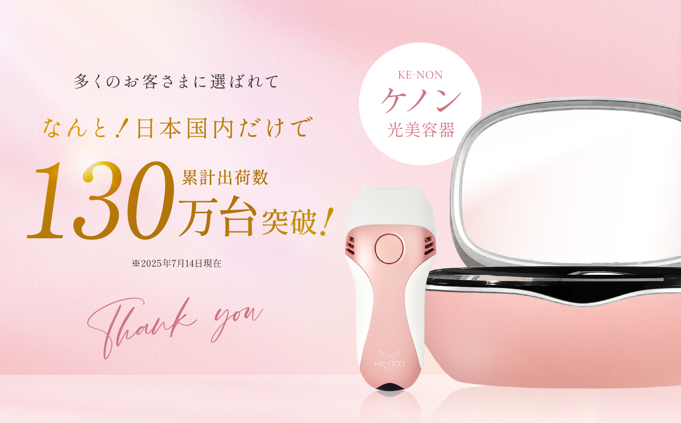 光美容器 ケノン KE-NON ピンクゴールド ｜飯田市 ANAふるさと納税