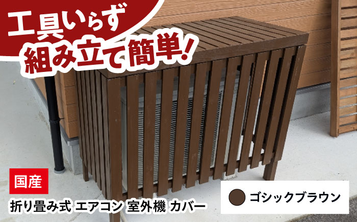 エアコン 室外機 カバー 【ゴシックブラウン】 木製 日除け 断熱 夏用