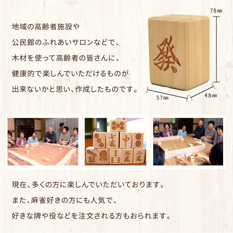 麻雀牌セット | 古谷製材所