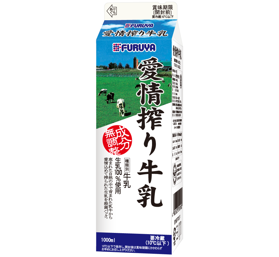 愛情搾り牛乳｜古谷乳業株式会社
