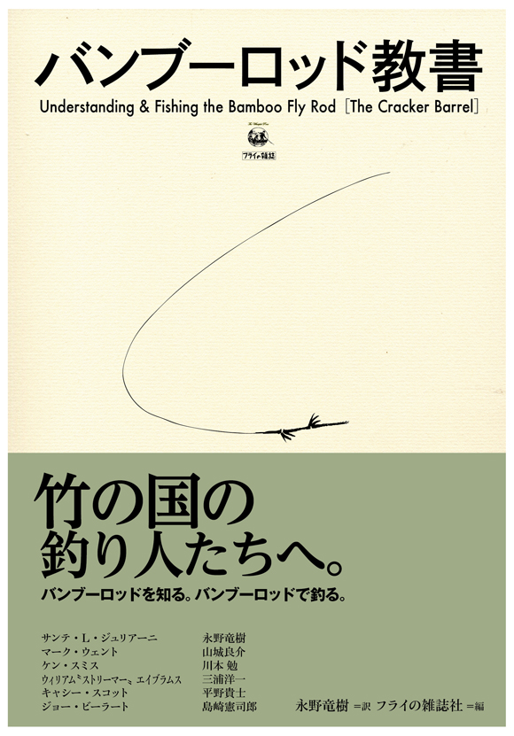 バンブーロッド教書［The Cracker Barrel］ | フライの雑誌社