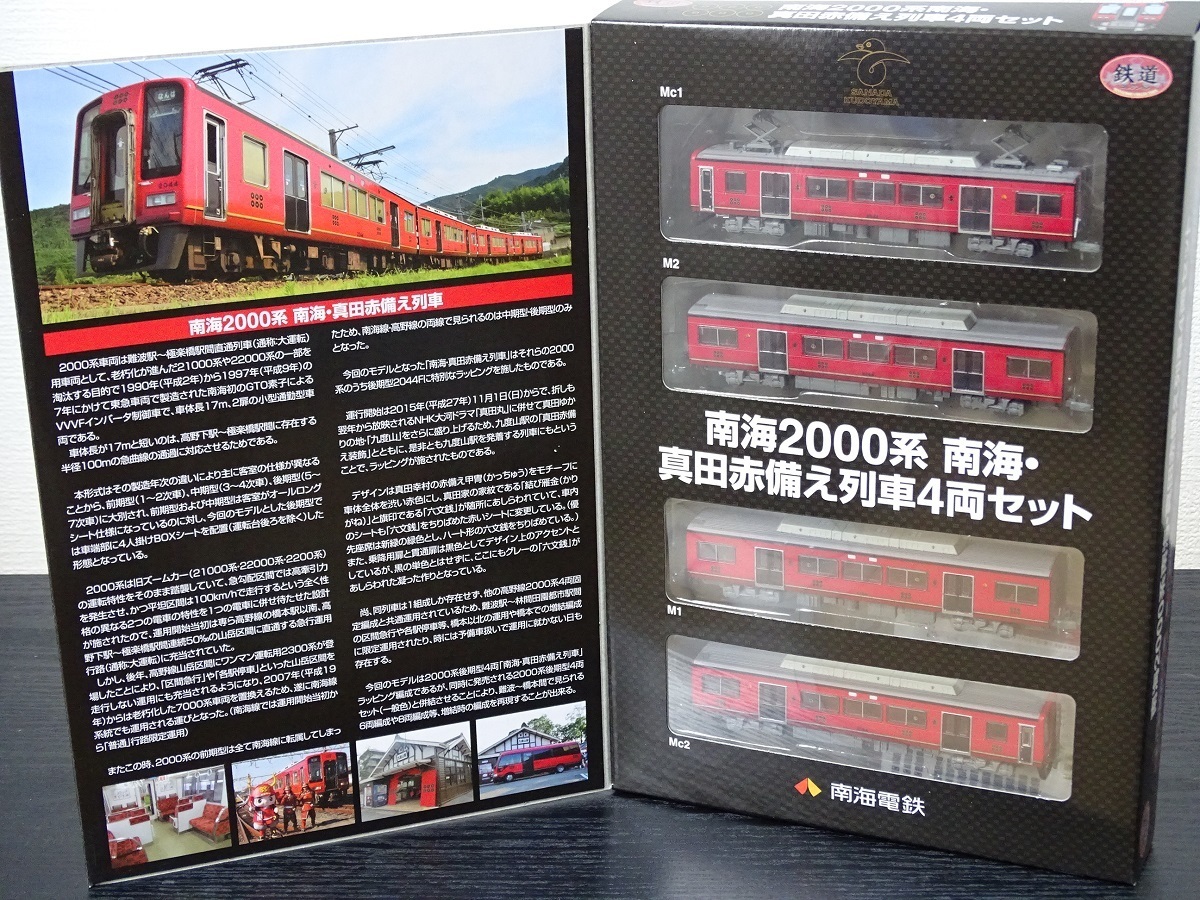 炎と燃えよッ!!! 鉄コレ 「南海2000系・真田赤備え列車」 推参ッ