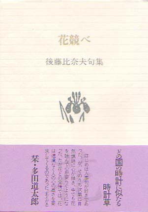 後藤比奈夫句集『花競べ』（はなくらべ） - ふらんす堂オンラインショップ