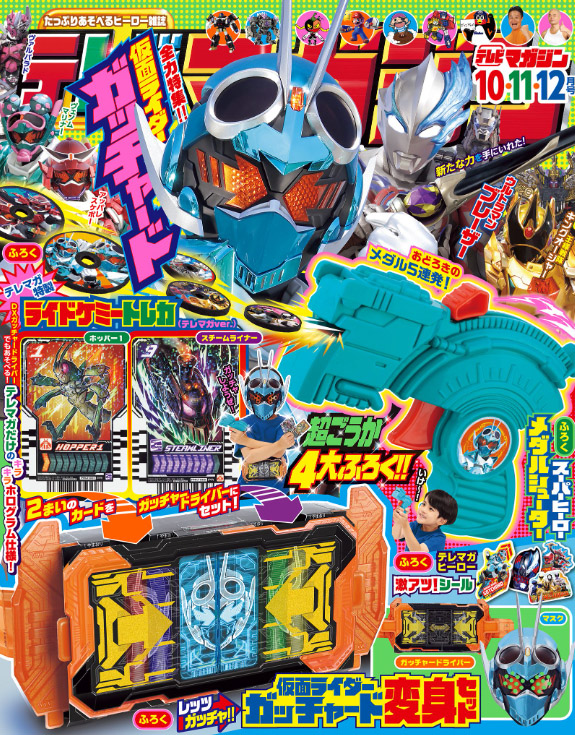 テレビマガジン 2023年 10月号 【付録】 スーパーヒーロー メダル