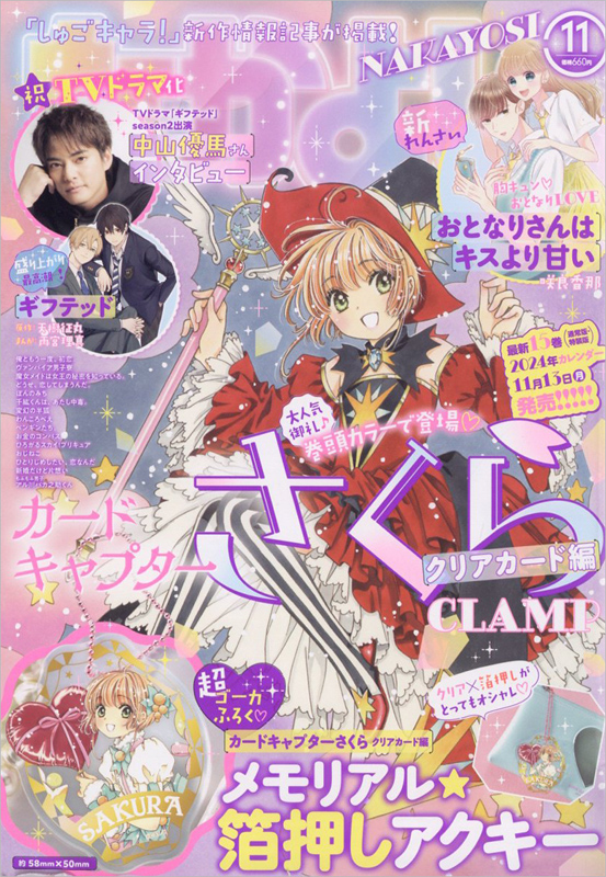 なかよし 2023年 11月号 【付録】 『カードキャプターさくら クリア
