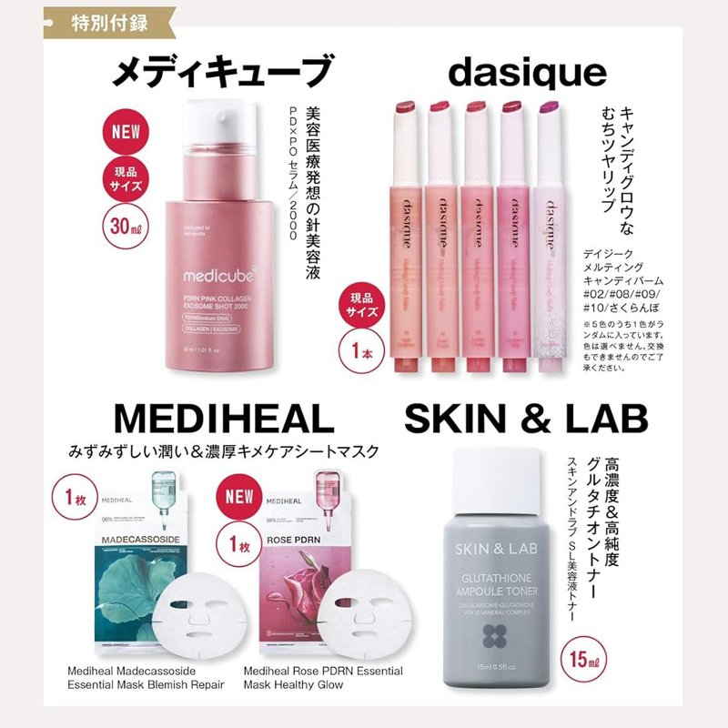 美的 2025年 12月号 韓国コスメ①版 【付録】 dasique、メディキューブ