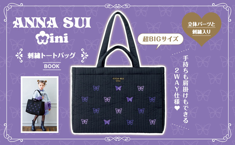 刺繍と立体パーツであしらわれた蝶がおしゃれ／ ANNA SUI mini 刺繍