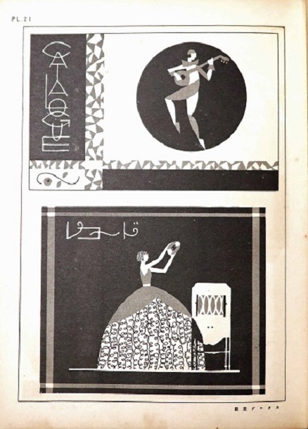 蓄音機ラヂオ楽器店広告図案集 □ 前島誠一著 誠文堂 昭和5年 - 風船舎