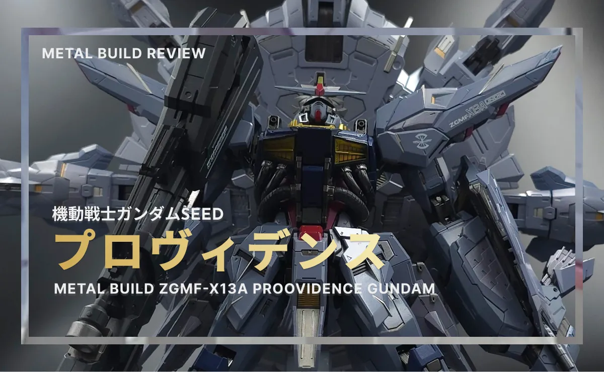 レビュー】METAL BUILD プロヴィデンスガンダム