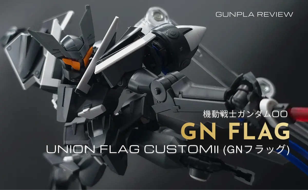 HG グラハム専用ユニオンフラッグカスタムII(GNフラッグ) レビュー