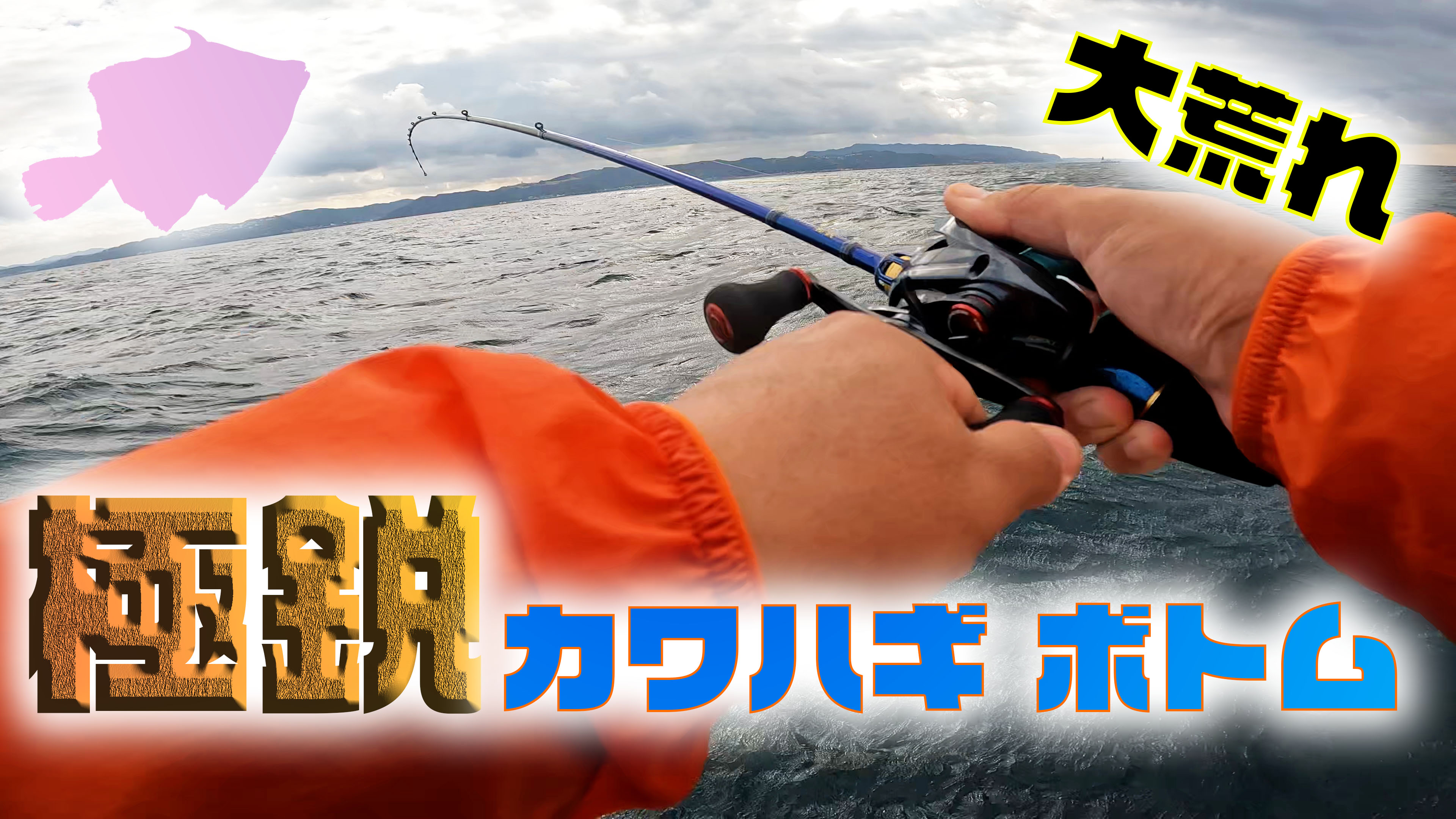 極鋭カワハギAIRボトムで竹岡沖攻略｜ふっつのひと