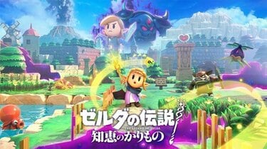 NintendoSwitch『ゼルダの伝説 知恵のかりもの』が『ティアキン』組