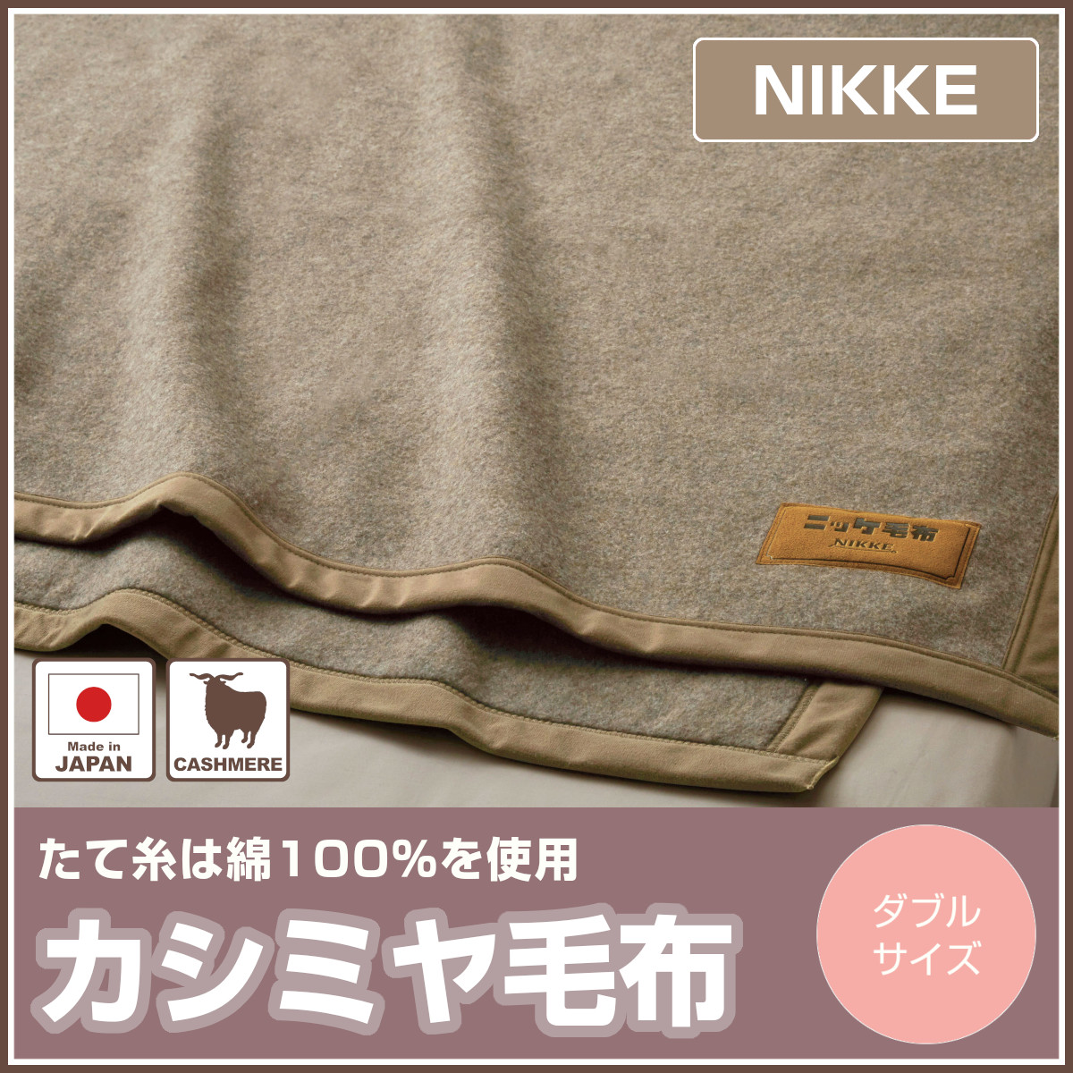 NIKKE カシミヤ100%毛布 ギフト用 ナイスデイ ニッケ×ナイスデイ 毛布 カシミア100％ 毛布 S 56470105