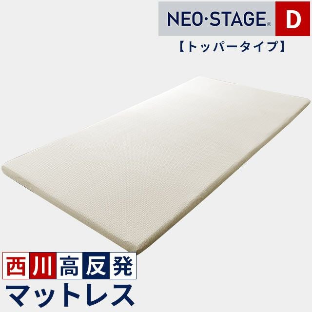 西川 ネオステージ トッパータイプ マットレス シングル 97×195cm 厚み