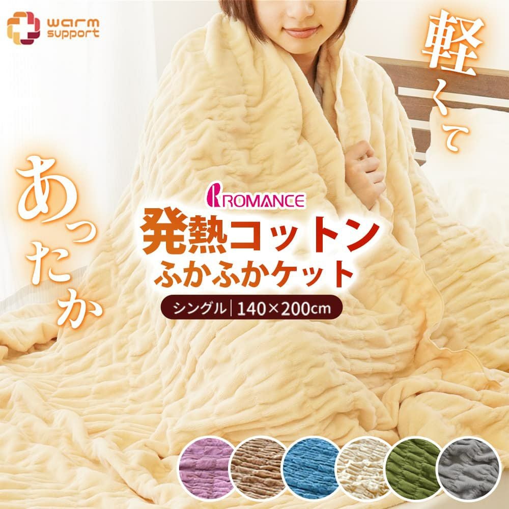 ロマンス小杉 ウォームサポート ふかふかケット 発熱するコットン