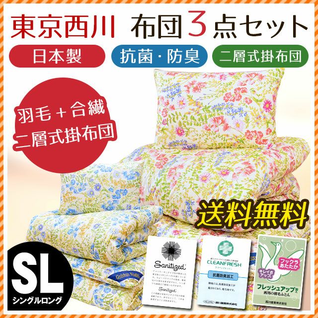 完売】東京西川 Golden night 布団3点セット 羽毛+合繊の2層掛け布団