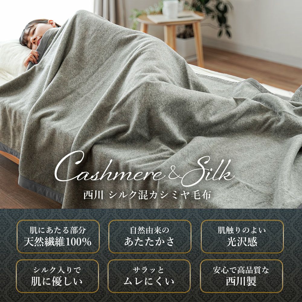 シルク×カシミヤの美しい光沢 西川 シルク混 カシミヤ毛布 シングル