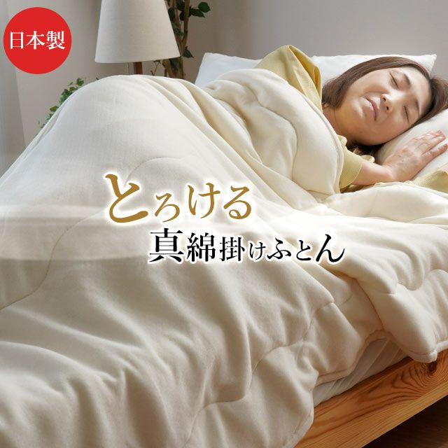 掛け布団 シングル 側綿100％ 中綿シルク100% 日本製 とろけるふとん