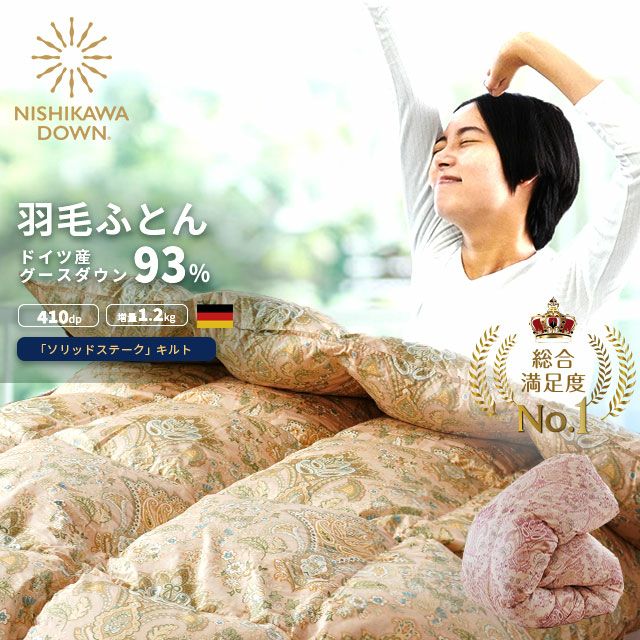 西川 西川プレミアム 羽毛掛けふとん ポーランドホワイトグース93