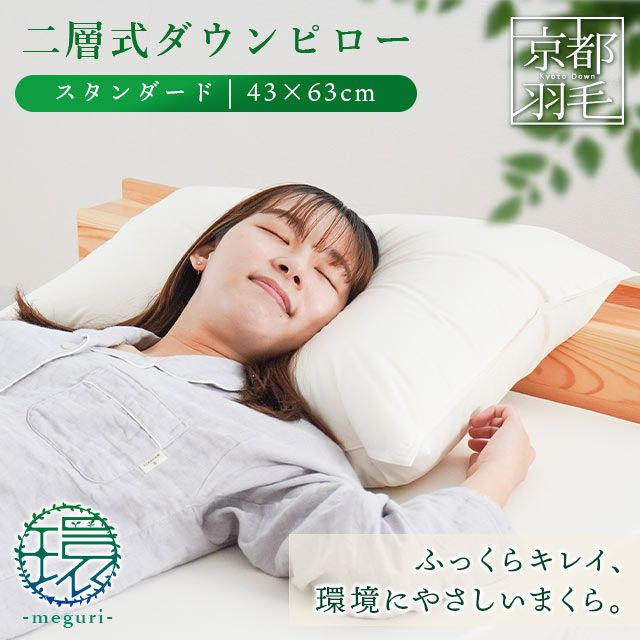 京都羽毛 ダウンピロー 羽毛 枕 スタンダード まくら 43×63cm