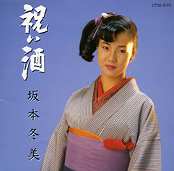 坂本冬美オフィシャルサイト / ディスコグラフィ/アルバム