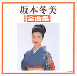 坂本冬美オフィシャルサイト / ディスコグラフィ/アルバム