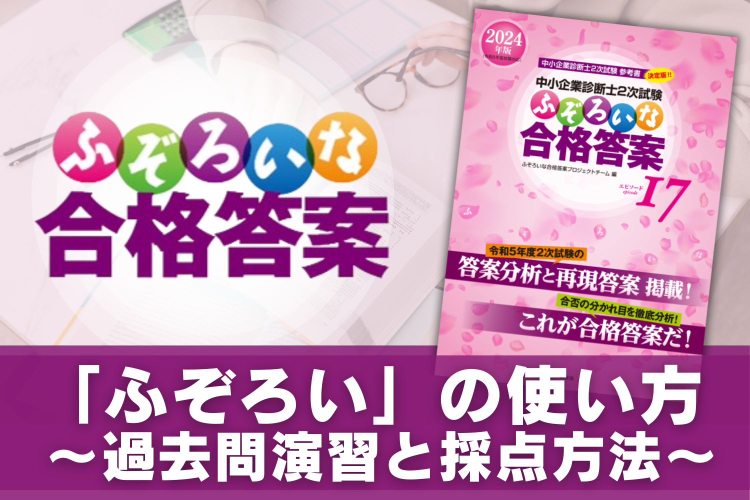 ふぞろい」の使い方 〜過去問演習と採点方法〜【中小企業診断士 2次