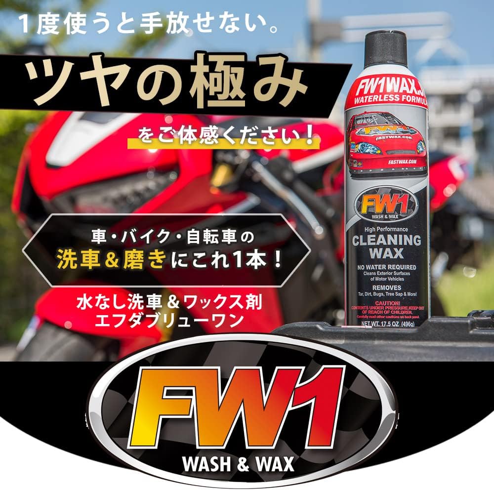 FW1 (エフダブリューワン) 水なし洗車＆ワックス剤 517ml 単品 (専用